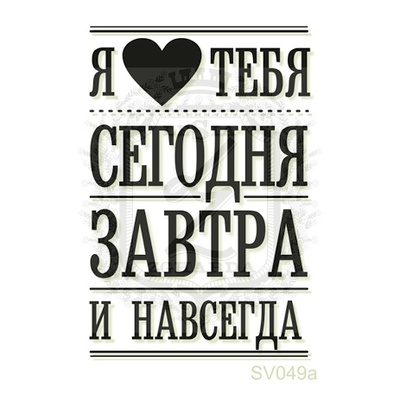 Акриловий штамп Lesia Zgharda Я люблю тебе SV049a, розмір 3,3x4,9 см