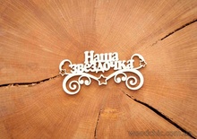 Чіпборд напис "Наша звездочка" від WOODchic, 9x4,3 см