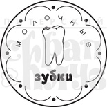 Акриловий штамп "Молочні зубки"