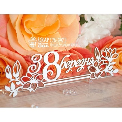 Чіпборд ScrapBox - напис з 8 березня довгий Hi-347