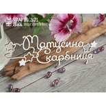 Чіпборд ScrapBox - Матусина скарбничка із зірками Hi-263