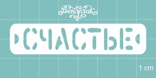 Чіпборд від Вензелик - щастя, розмір: 70x15 мм
