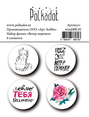 Набір фішок Polkadot — Вітер змін, 4 шт., діаметр кожної 2,5см