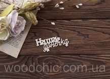 Чіпборд Наша донечка укр. від WOODchic, 8см