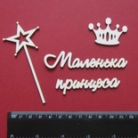 Чіпборд від Вензелик - Набір "Маленька принцеса", розмір чіпборду: 67*91 мм