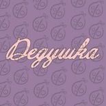 Чіпборд. Напис "Дедушка", cb-479