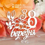 Чіпборд ScrapBox — напис З 8 березня Hi-346
