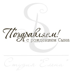 Штамп від ПСК - Поздравляем С Рождением Сына