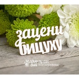 Чіпборд ScrapBox - Назви біцуху Hy-030