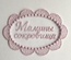 Декор від Allmacrfat - Вензель з вишитим написом "Мамині скарби", колір на вибір, 1 шт