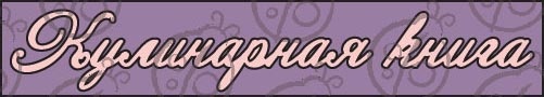Чіпборд. Напис "Кулінарна книга" №3