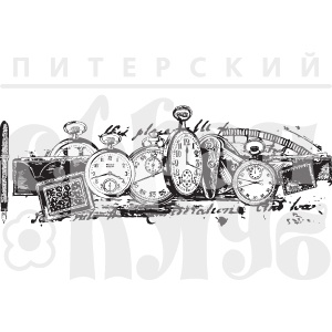 Штамп від ПСК - Бордюр Завжди у справах (Чоловічий Клуб)