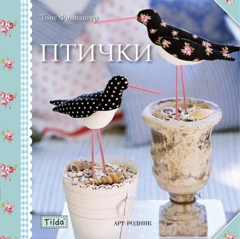 Игрушки-Тильды. Птички, мягкая обложка, 48 стр