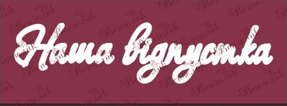 Чіпборд від Вензелик - Напис "Наша відпустка", розмір: 35x148 мм