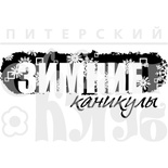 Штамп від ПСК - Зимові Канікули (Зим.Канікули)