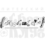 Акриловий штамп "Любить"
