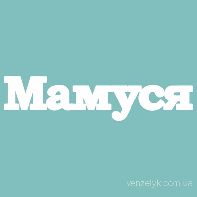 Чіпборд від Вензелик - Мамуся, розмір: 27*113 мм