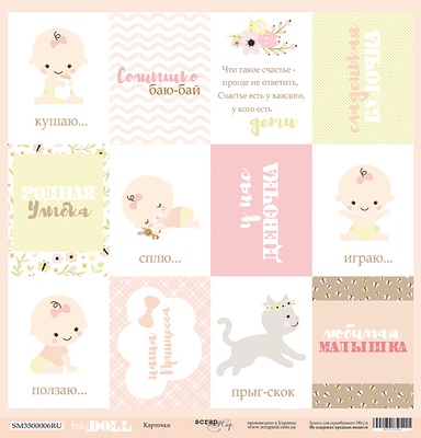 Аркуш односторонній Scrapmir - Карточки (RU) - Doll Baby, 30x30 см