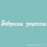 Чіпборд від Вензелик - З написом "Бабулины рецепты", розмір: 19x125 мм