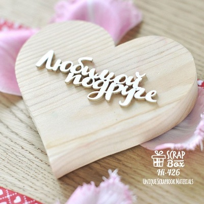 Чіпборд ScrapBox - напис Любимой подруге Hi-426