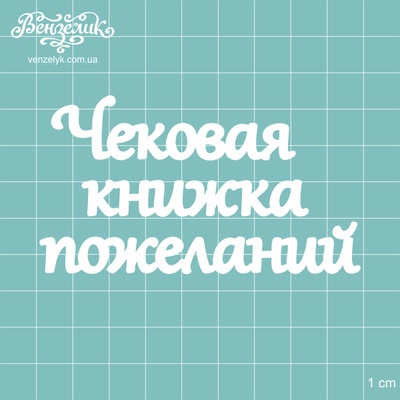 Чіпборд від Вензелик - Напис "Чекова книжечка побажань", розмір: 88x49 мм