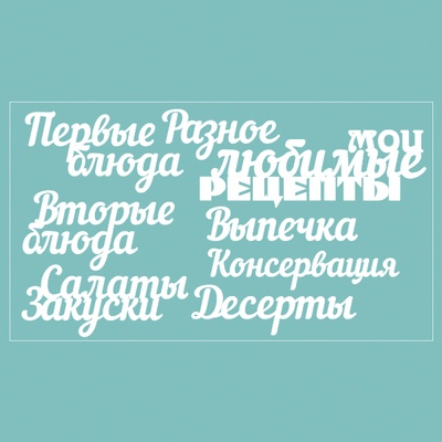 Чіпборд від Вензелик - набір "Мої улюблені рецепти", розмір: 188*106 мм.
