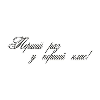 Акриловый штамп Text Stamp T039c Перший раз у перший клас, размер 6,1 * 2 см