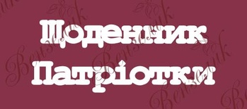 Чіпборд від Вензелик - Напис "Щоденник патріотки", розмір: 44x120 мм
