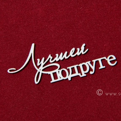 Чіпборд Scrapiniec - Лучшей подруге, 2 штуки