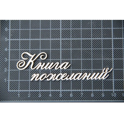 Чіпборд Scrapiniec - Книга побажань без завитків