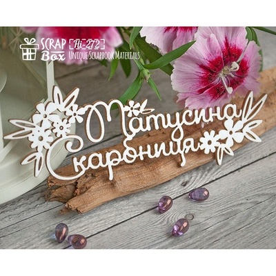 Чіпборд ScrapBox - Матусіна з квіточками Hi-272