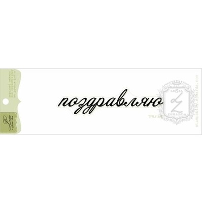 Акриловий штамп Lesia Zgharda TRU188 Поздравляю, розмір 7,7х1,8 см.