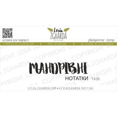 Акриловий штамп Lesia Zgharda МАНДРІВНІ нотатки T436