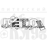 Штамп від ПСК - ЛЕТО (літній відпочинок), 6.6x2.2см