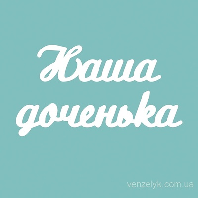 Чіпборд від Вензелик - Наша дочка 02, розмір: 25x163 мм