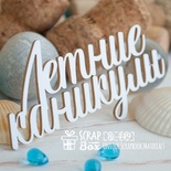 Чіпборд ScrapBox - Літні канікули Hi-449