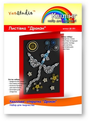 Набір для творчості "Дракон", серія "квілінг"