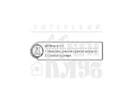 Штамп от ПСК- "Д - Дети" (Алфавіт)