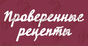 Чіпборд від Вензелик - Напис "Проверенные рецепты", розмір: 80x197 мм