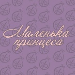 Чіпборд. Напис "Маленька принцеса", cb-483
