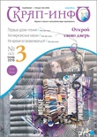 Журнал "Скрап-info" - Осінні Історії, тема антикризисного скрапбукінгу - №3-2016