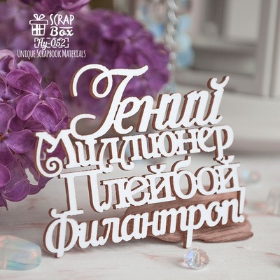 Чіпборд ScrapBox — напис Гений миллионер Плейбой филантроп Hy-052