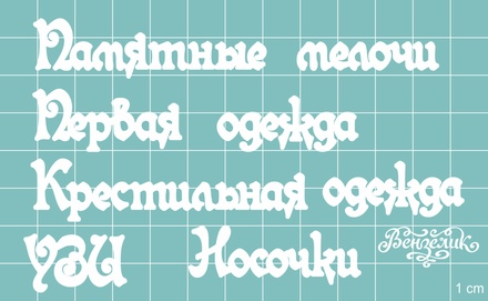 Чіпборд від Вензелик - Додатковий набір 04, розмір: мала літера 8 мм