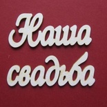 Чіпборд від Вензелик - Слова "Наша весілля', ширина фрази: 130 мм