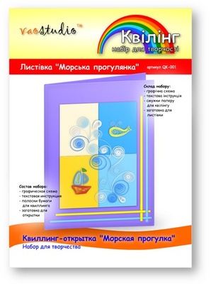 Набір для творчості "Морська прогулянка", серія "квілінг"