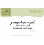 Акриловий штамп Lesia Zgharda TRU163 Дождик-дождик, розмір 4,7х1,6 см.