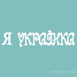 Чіпборд від Вензелик - Напис "Я українка", розмір: 13x59 мм