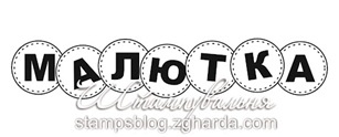 Акриловий штамп TRU066 Малютка, розмір 8,9х1,7 см