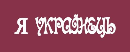 Чіпборд від Вензелик - Напис "Я українець", розмір: 15x62 мм
