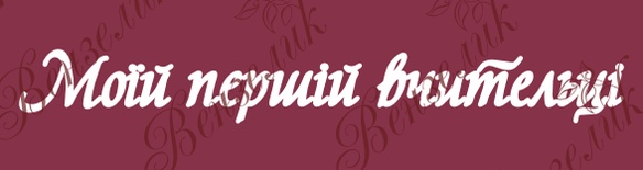 Чіпборд від Вензелик - напис "Моїй першій вчительці", розмір: 20x158 мм
